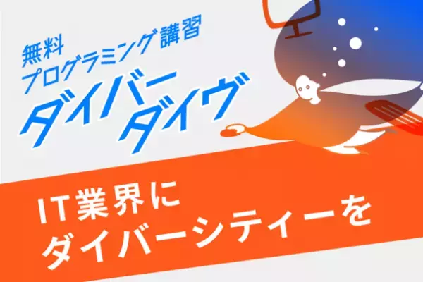 エンジニア業界の未来を担う女性役職者を育成！女子大学生対象の“無料”プログラミングスクール開校