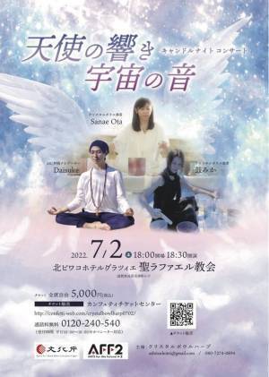 『天使の響き 宇宙の音』キャンドルナイトコンサート　滋賀県・長浜にて7月2日(土)に開催　2人のクリスタルボウル奏者が奏でる幻想的な倍音浴