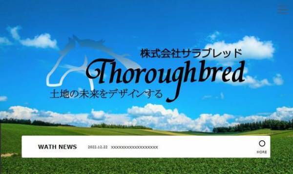 株式会社サラブレッドのサイトをリニューアル　リクルート応募が、より簡単になります！～土地の未来をデザインする～