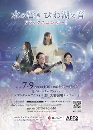 水の響き びわ湖の音～リラックスコンサート～　滋賀県長浜にて7月9日(土)開催　ネイティブアメリカンフルート×クリスタルボウル×ギター・ウクレレ