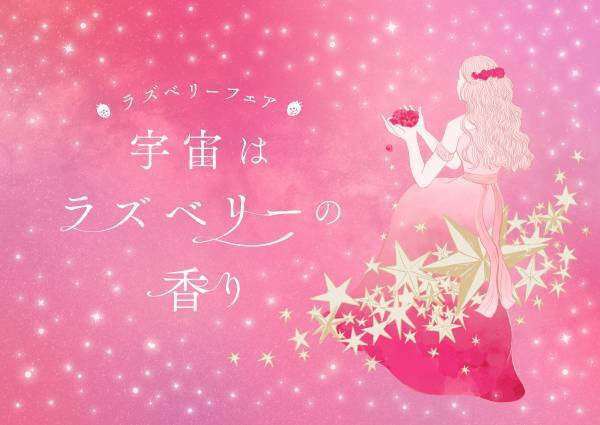 プラネタリアYOKOHAMA『“宇宙はラズベリーの香り”フェア』開催！