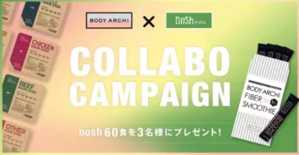 定額制セルフエステ「BODY ARCHI」が低糖質・低塩分の冷凍宅配食「nosh」とコラボ！6月1日よりTwitterキャンペーンを開催