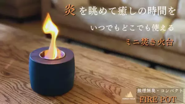 どこでも焚き火気分を味わえる！ミニ焚き火台「FIRE POT」　応援購入サービス「Makuake」にて販売開始