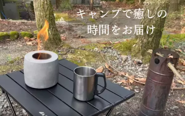 どこでも焚き火気分を味わえる！ミニ焚き火台「FIRE POT」　応援購入サービス「Makuake」にて販売開始