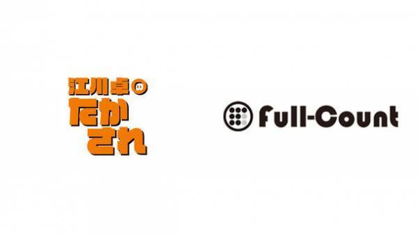 YouTube「江川卓のたかされ」とFull-Countが6/4からタイアップ！　特別カテゴリーの設置！編集長による直撃インタビューなどを実施！