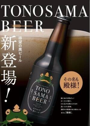 父の日プレゼント・お中元ギフトに！萩のお殿様をイメージしたご当地クラフトビール「殿様ビール・黒」新発売