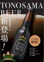父の日プレゼント・お中元ギフトに！萩のお殿様をイメージしたご当地クラフトビール「殿様ビール・黒」新発売