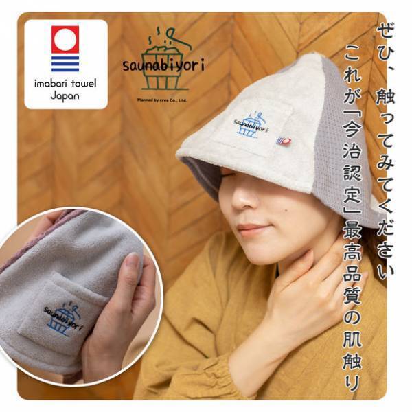 サウナ時間を2倍快適に！とことんこだわった今治タオル認証・タオル×ワッフル生地で作った『saunabiyori』を発売開始