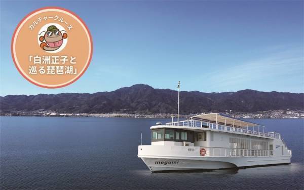 白洲正子の愛した近江を巡る船旅『白洲正子と巡る琵琶湖』