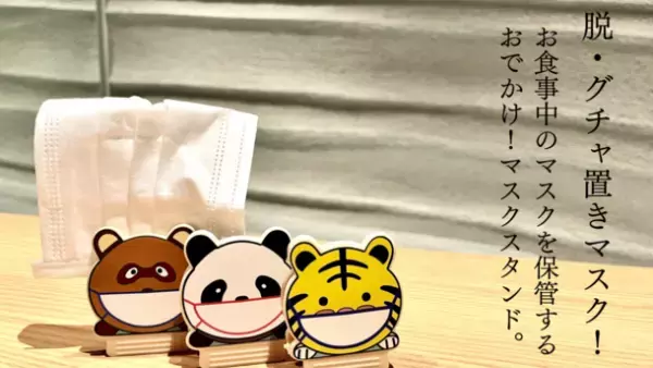 脱！グチャ置きマスク！？飲食時などでの一時的なマスクの保管に使えるマスクスタンドの予約受付を5月31日に開始