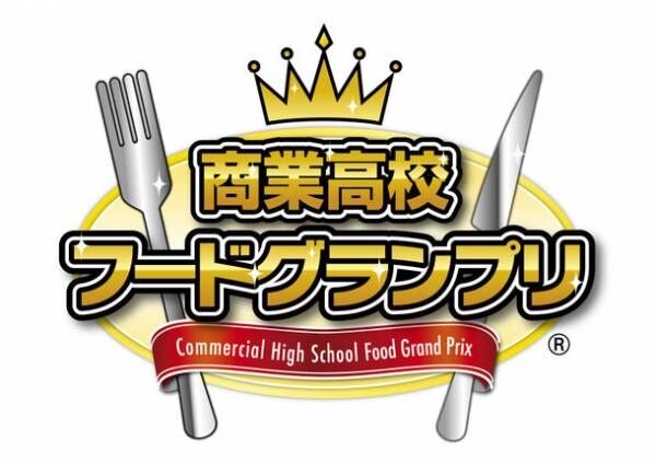 全国の商業高校生がプロデュースする“食”の商品コンテスト「第9回商業高校フードグランプリ」を開催