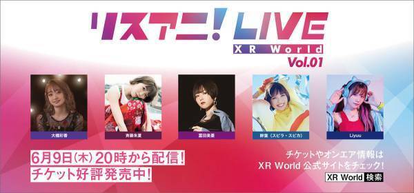 完全新作オンライン・ライブ「リスアニ！LIVE XR World Vol.01」本日5月31日よりオンラインチケット販売スタート！大橋彩香、斉藤朱夏、富田美憂、幹葉（スピラ・スピカ）、Liyuu出演