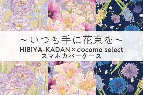 NTTドコモのスマホカバーに「花屋さんのお花柄」を提供「いつも手に花束を」コラボレーション第4弾の花柄の専用カバーが、全国のドコモショップ、及びドコモオンラインショップで5月下旬より順次発売が開始されました