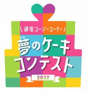 第14回「夢のケーキコンテスト2022」作品を募集！大好きな人に贈りたい、ありがとうの気持ちを込めた夢のケーキをかこう　応募期間：2022年6月1日(水)～7月31日(日)