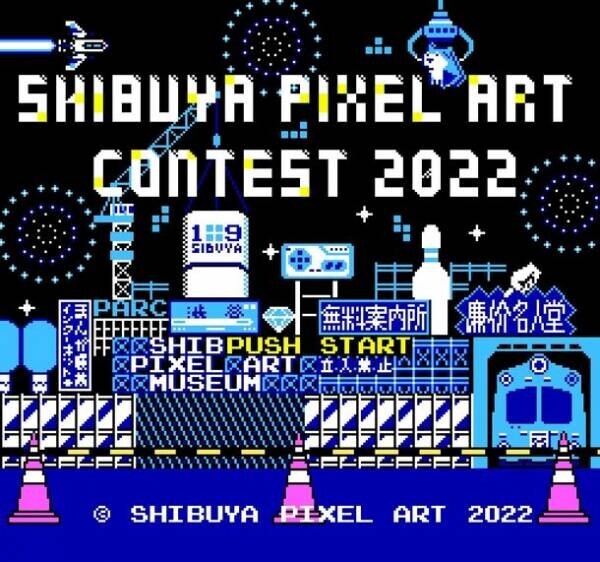 世界最大級のピクセルアートコンテスト『シブヤピクセルアートコンテスト2022』が開催決定！