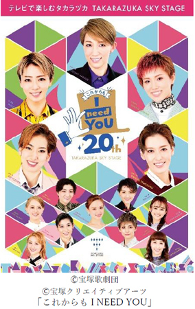 宝塚歌劇専門チャンネル「タカラヅカ・スカイ・ステージ」開局20周年記念イベント「これからもI NEED YOU」