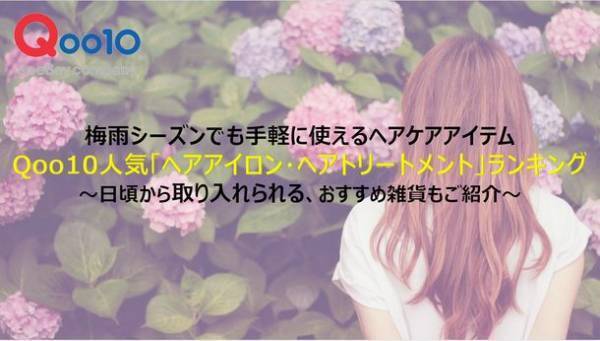 梅雨シーズンでも手軽に使えるヘアケアアイテム　Qoo10人気「ヘアアイロン・ヘアトリートメント」ランキング！