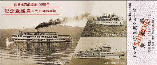 100セット限定！ギフトにもおすすめ！『開業135周年記念乗船券』を販売します2022年6月1日（水）より販売開始