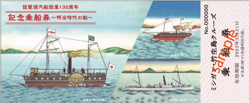 100セット限定！ギフトにもおすすめ！『開業135周年記念乗船券』を販売します2022年6月1日（水）より販売開始