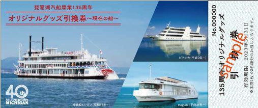 100セット限定！ギフトにもおすすめ！『開業135周年記念乗船券』を販売します2022年6月1日（水）より販売開始