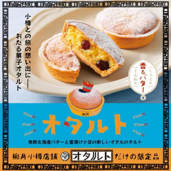 2022年4月十勝の美味しさたずさえて小樽に新店舗「オタルト」初出店！オタルト店でしか味わえない限定スイーツが充実！幸運のガラスタイル画や、本物そっくりの三方六ベンチなど見所も満載！