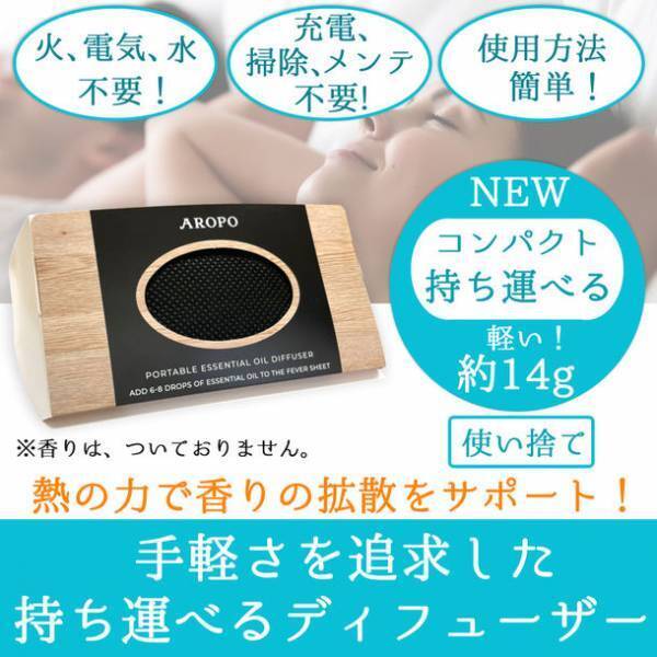 世界初・手軽さを追求した紙製ポータブルアロマディフューザー「AROPO」、9月1日(木)特許査定を取得