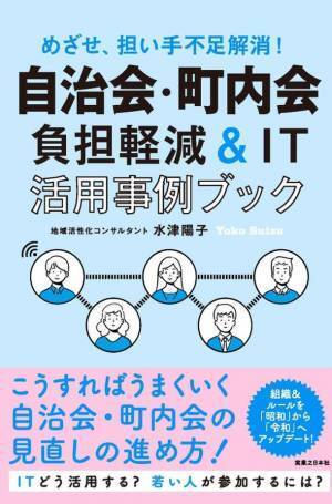 自治会・町内会の加入率低下、担い手不足解消へ、これが令和の新常識　負担軽減＆IT活用へ、先駆的12事例を収録した待望の1冊が刊行