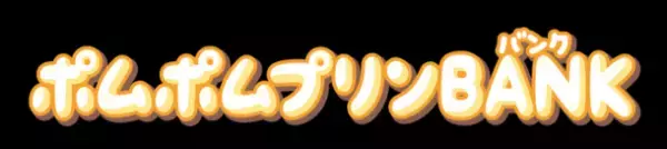 プリンといっしょに貯金しよう！～「ポムポムプリンBANK」2022年6月発売～