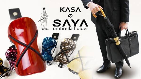 鯖江や京都の日本伝統工芸技術を活かした“傘ホルダー”「KASAのSAYA」を海外に向けて発信！「Kickstarter」にて6月6日(月)にクラウドファンディング開始！