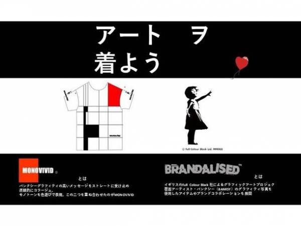 BRANDALISED バンクシーズグラフィティ アートとして、アパレルブランドMONOVIVIDを立ち上げ　CAMPFIREで5月下旬に先行予約販売開始