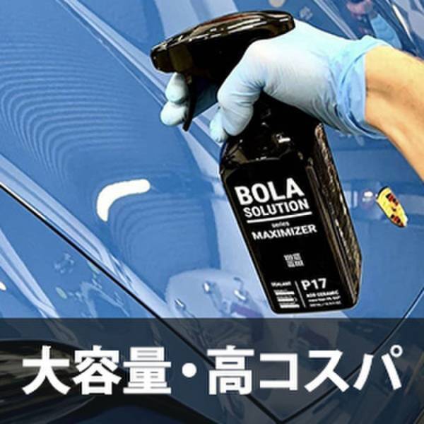 耐久性抜群！車用セラミックコーティングスプレー『BolaSolution P17』を6月3日より一般販売開始！　～Makuakeで目標達成率22,965％を達成した商品が登場～
