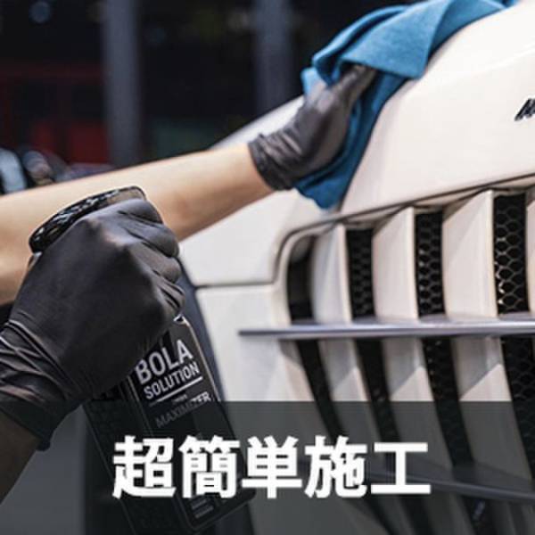 耐久性抜群！車用セラミックコーティングスプレー『BolaSolution P17』を6月3日より一般販売開始！　～Makuakeで目標達成率22,965％を達成した商品が登場～