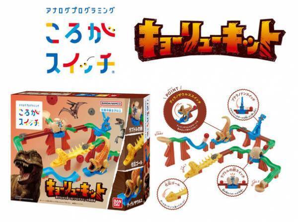 遊びながらプログラミング的思考が身につく！「ころがスイッチ」シリーズから恐竜モチーフのキットが登場