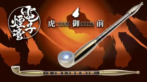 「伝統和装」×「精密工法」×「可変出力」＝「やりすぎた」　キセル型電子タバコ「電子煙管 虎御前」　予約受付開始！