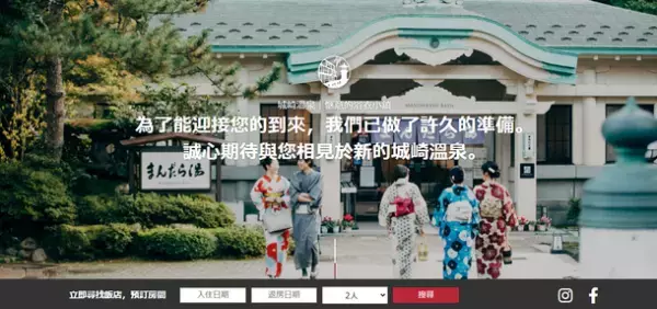 全国の自治体に先駆けて、インバウンド観光ウェルカムキャンペーン“All in Kinosaki”-We can't wait to welcome you-を開始