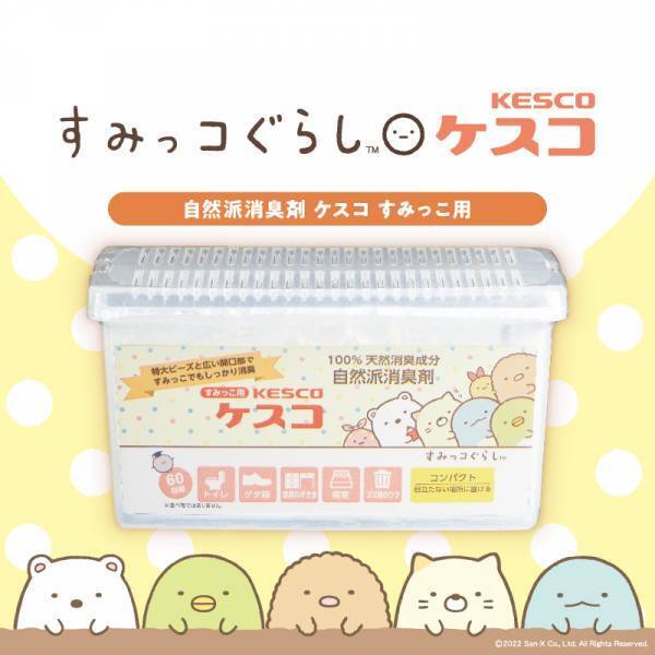 自然派消臭剤ケスコ「すみっこ用」が「すみっコぐらし」を起用した新パッケージを7月から発売！