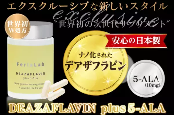 NMNの次に来る細胞活性成分＜デアザフラビン＞と＜5-ALA＞をW配合した世界初※のサプリメント『DEAZAFLAVIN plus 5-ALA』を6月上旬に発売