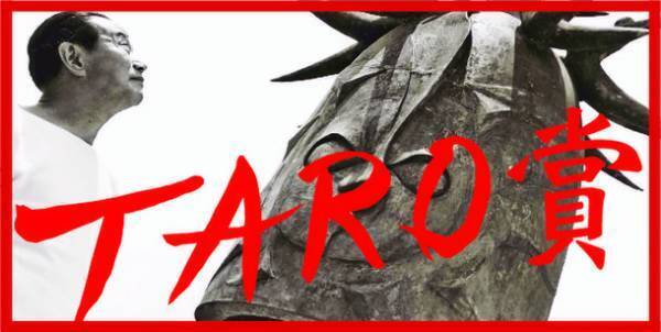 【公募】第26回岡本太郎現代芸術賞の作品を募集！　応募期間：7月15日～9月15日