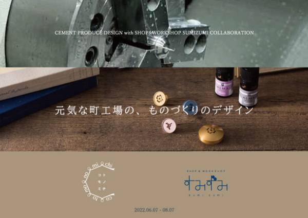 墨田区産業支援施設 SHOP & WORKSHOP すみずみ／sumizumi　2022年6-7月企画のご案内　『CEMENT PRODUCE DESIGN presents 元気な町工場のものづくりのデザイン』