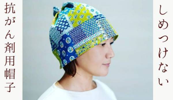 乳がん患者本人が開発した“涼しく、軽く、締め付けない”抗がん剤用帽子「ラフリ～」を6月1日より販売開始！