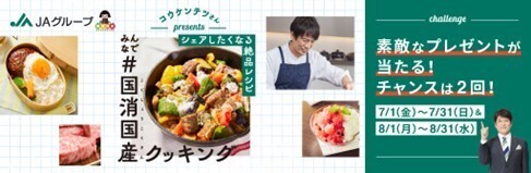 国産食材の魅力とおいしさをお届け！「みんなで＃国消国産(こくしょうこくさん)クッキング」キャンペーンがまもなくスタートします！