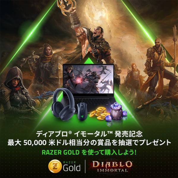 ディアブロ(R) イモータル(TM)がついにRazer Goldに登場！発売記念、米ドル50,000ドル相当分のRazerハードウェアやRazer Gold等の賞品が獲得できるグローバルキャンペーン開催