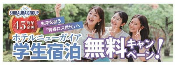 芝浦グループ45周年企画「ホテルニューガイア　学生無料キャンペーン」のお知らせ
