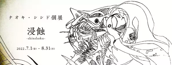 温泉旅館によるアーティスト・イン・レジデンス企画 第２弾「ナオキ・シシド」個展「浸蝕-shinshoku-」開催決定！2022年7月1日（金）〜8月31日（水）＠和多屋別荘