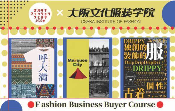 大阪文化服装学院、「オルタナファッションフェスタ2022春」にビジネス学科生が考案する古着ショップを出店　6/12に大阪で開催