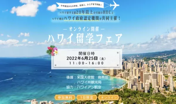 HECハワイ留学支援センター、ハワイ政府認定機関Study HAWAIIと共同で『ハワイ留学フェア　2022　夏』を6月25日オンラインで開催