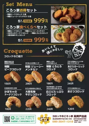 ついに富山県に上陸！『コロッケのころっ家　高岡戸出店』が2022年6月10日(金)にグランドオープン！