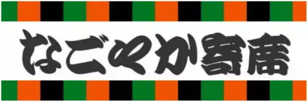 東海ラジオにて落語の特別番組『なごやか寄席』を6月12日深夜から放送