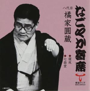 東海ラジオにて落語の特別番組『なごやか寄席』を6月12日深夜から放送