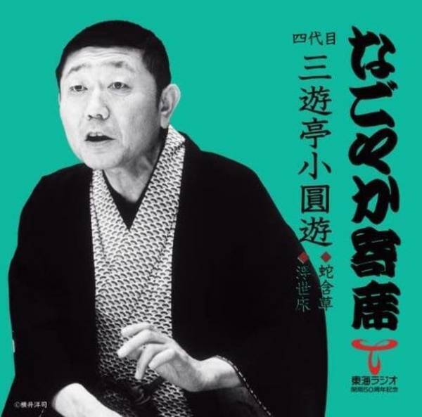 東海ラジオにて落語の特別番組『なごやか寄席』を6月12日深夜から放送